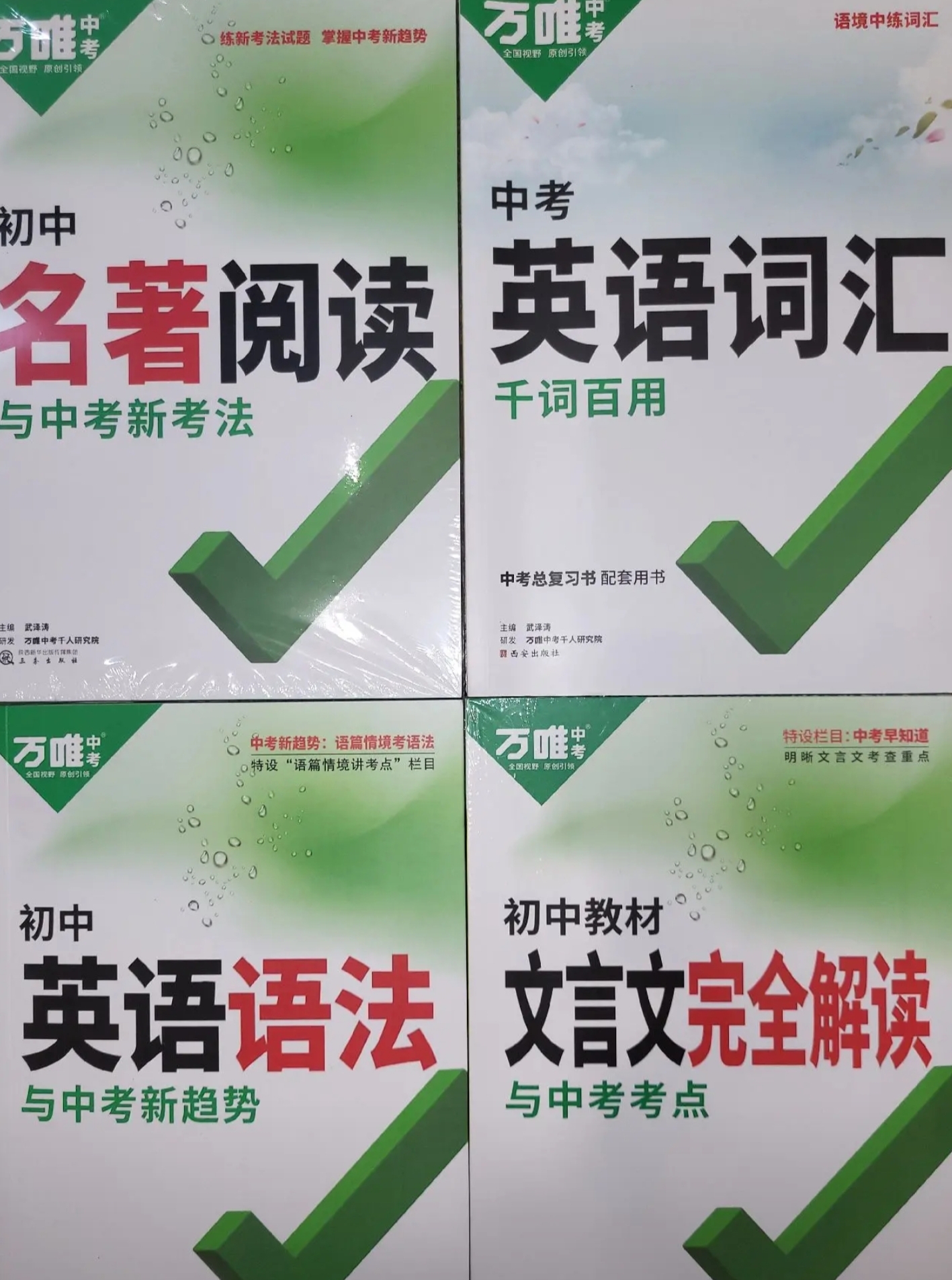 万唯全新书