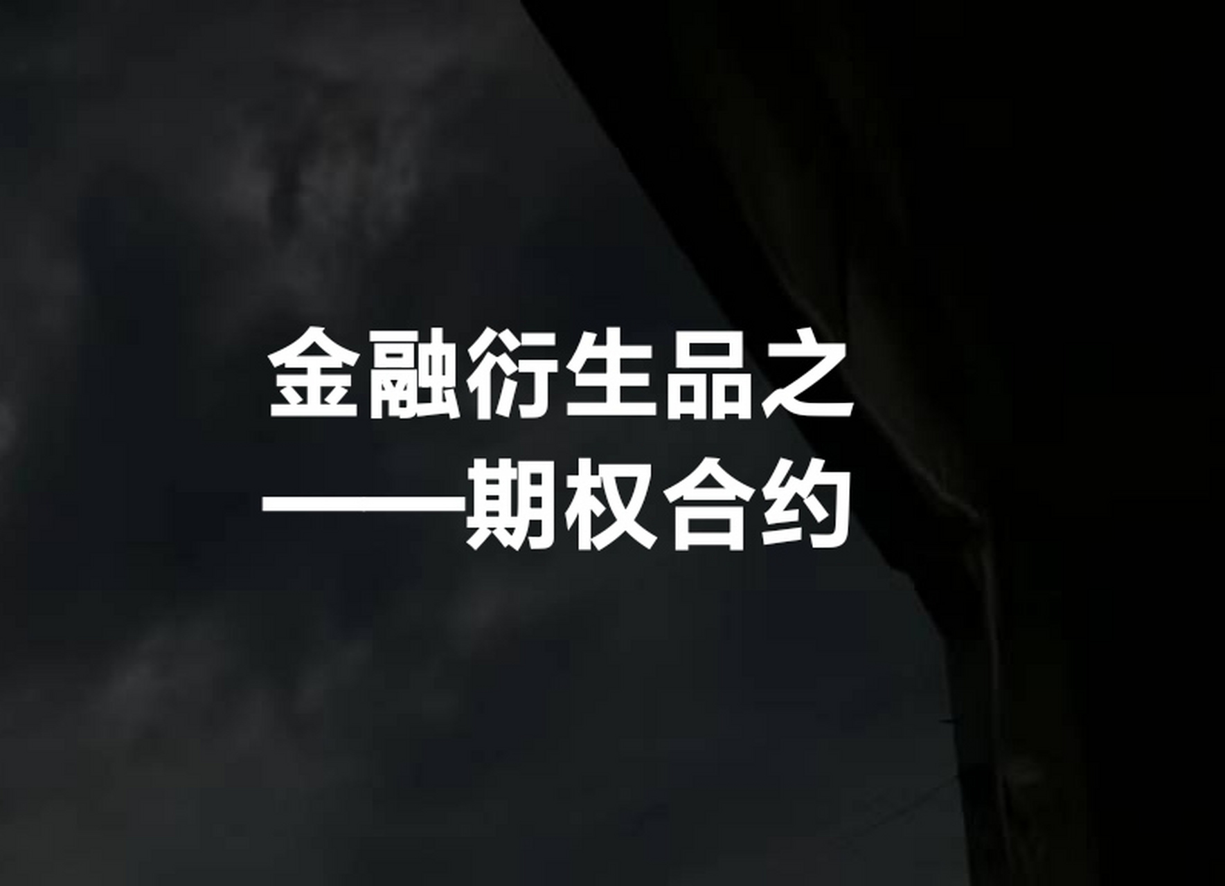 期权合约是一种金融衍生品,是指在未来某个时间以约定价格买入或卖出