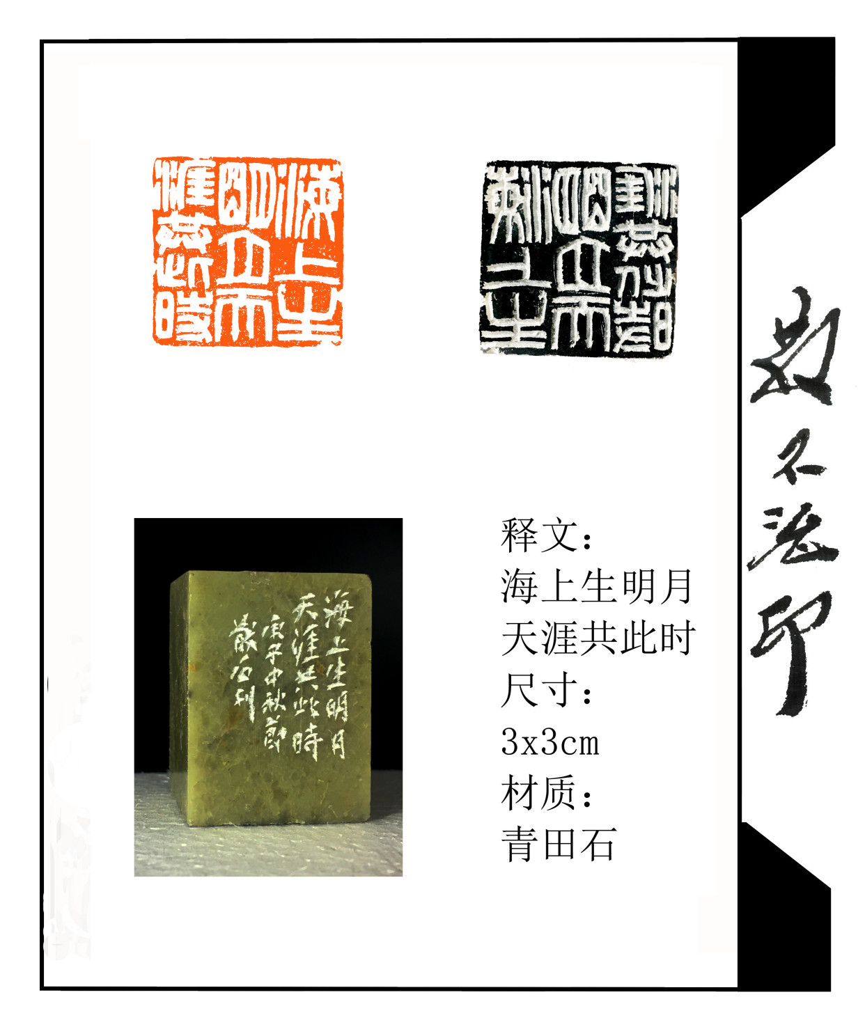 篆刻,《海上生明月 天涯共此时》