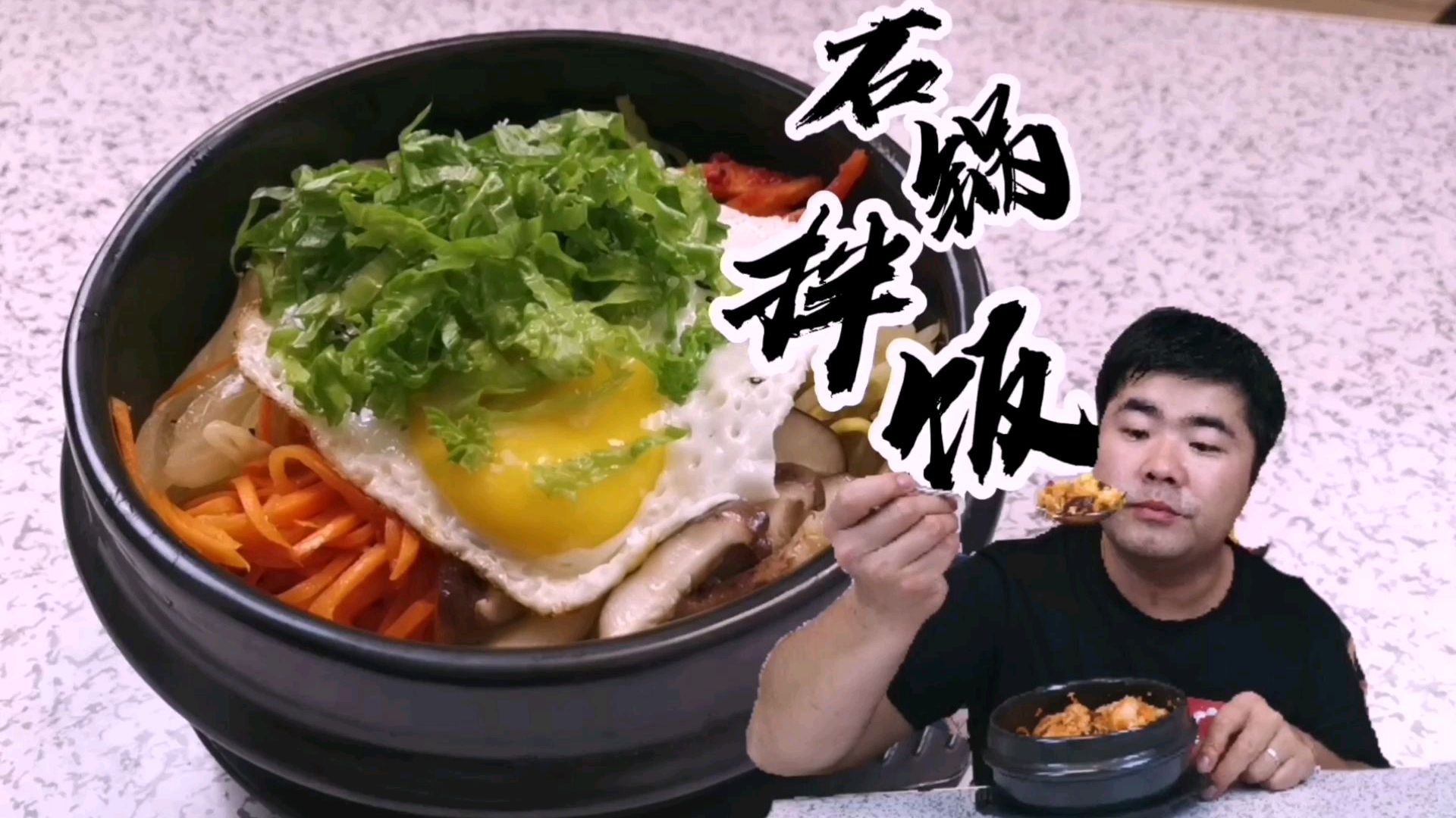 韩式料理之“石锅拌饭”,正不正宗大家尝试一些就知道