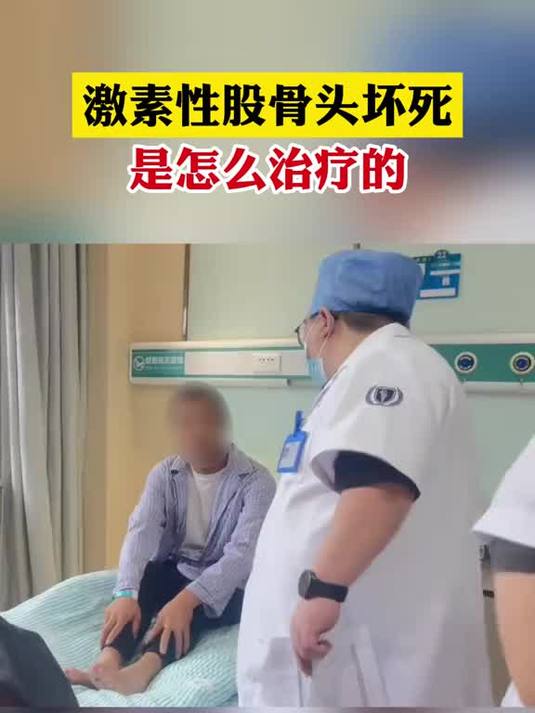 激素性股骨头坏死,是怎么治疗的