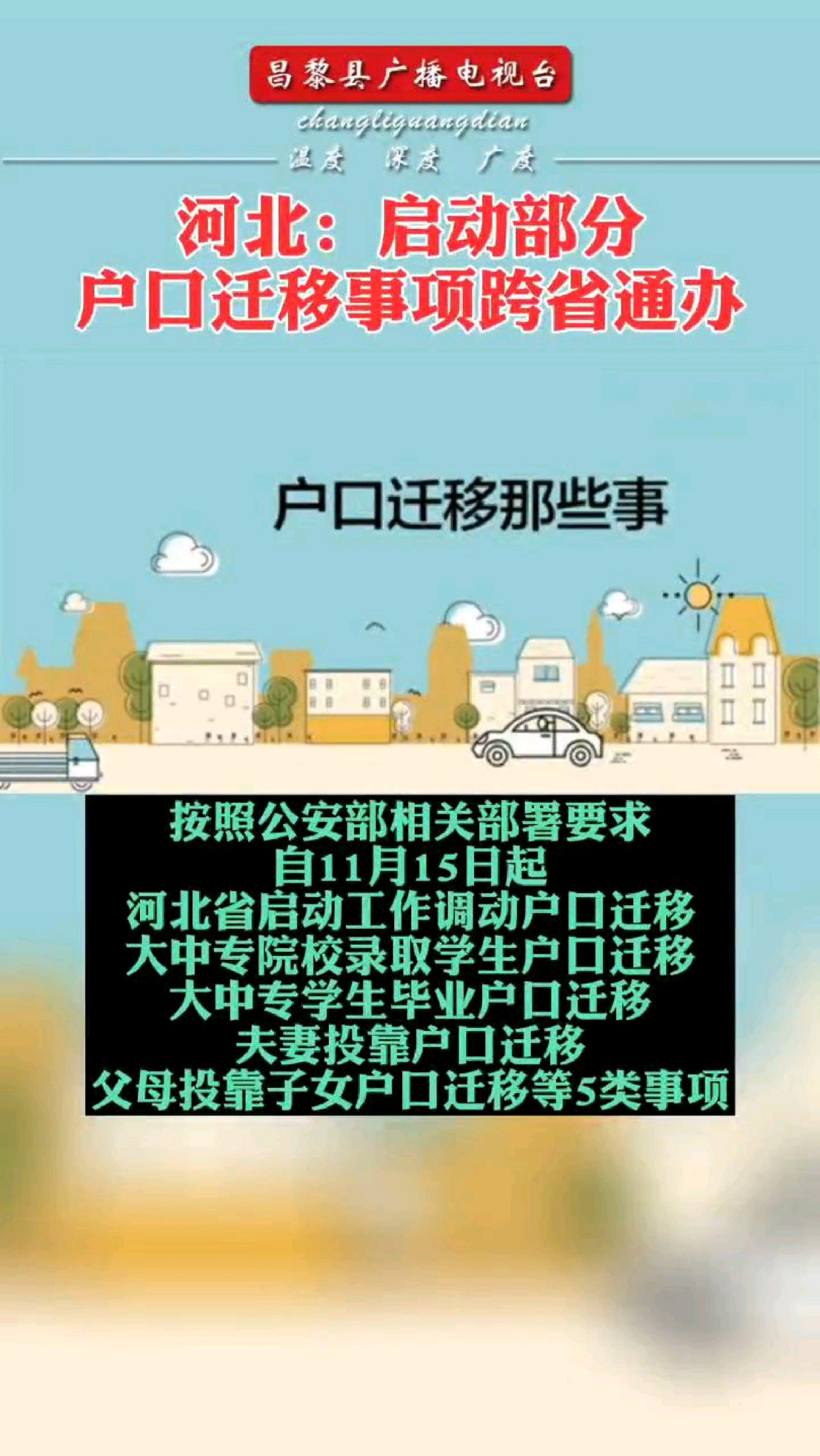 河北:啟動部分戶口遷移事項跨省通辦