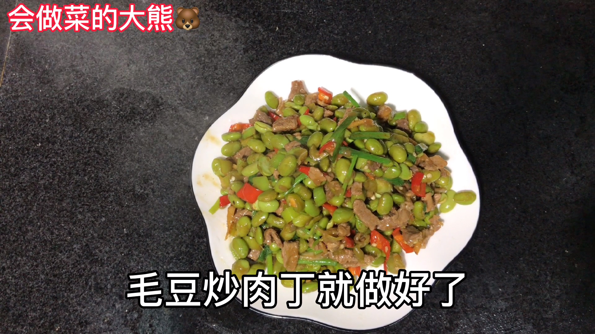 会做菜的大熊毛豆炒肉丁,毛豆爽口肉丁滑嫩,下酒又下饭