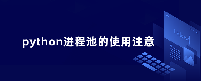 python进程池的使用注意事项