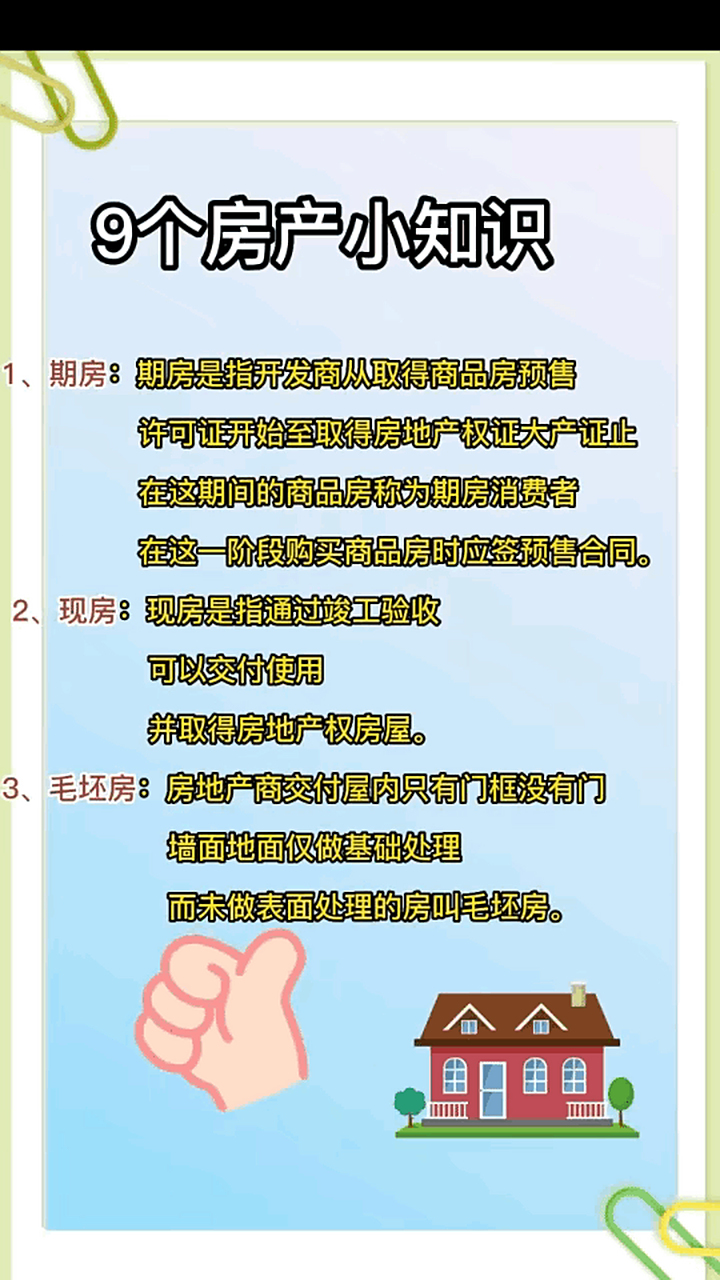 今天分享9个房产小知识,了解房产知识,买房干货,买房攻略.