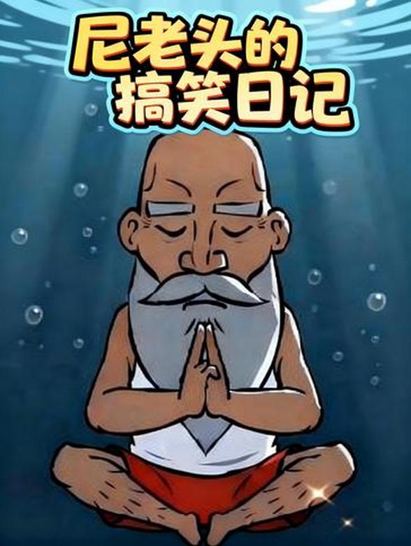 尼老头的搞笑日记封面图