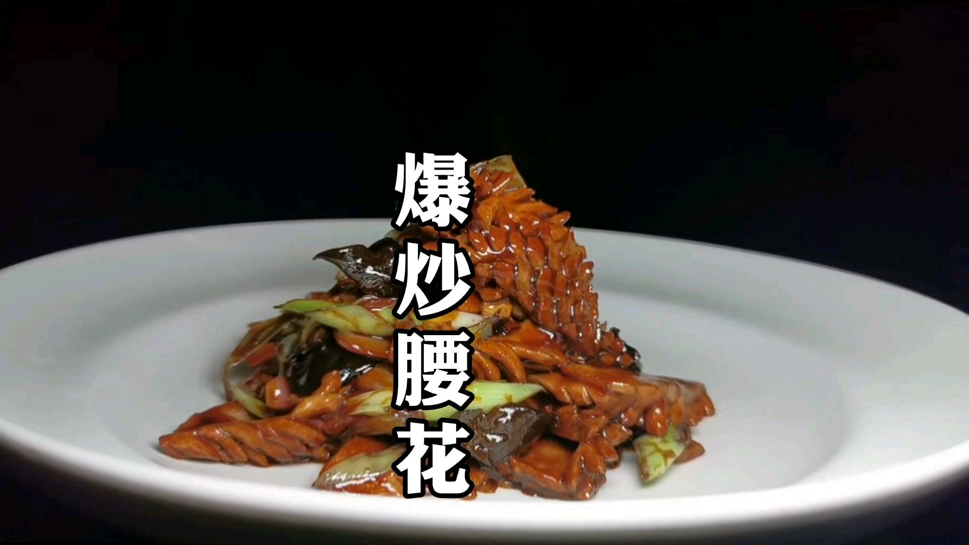 鲜香滑嫩的爆炒腰花,这么好的下酒菜两分钟学会,千万不要错过!