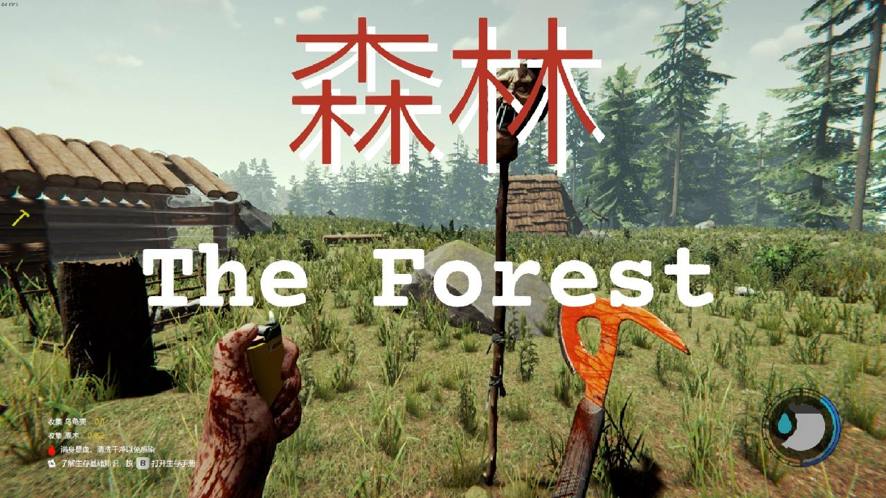 《森林 the forest》是一款沙盒游戏!