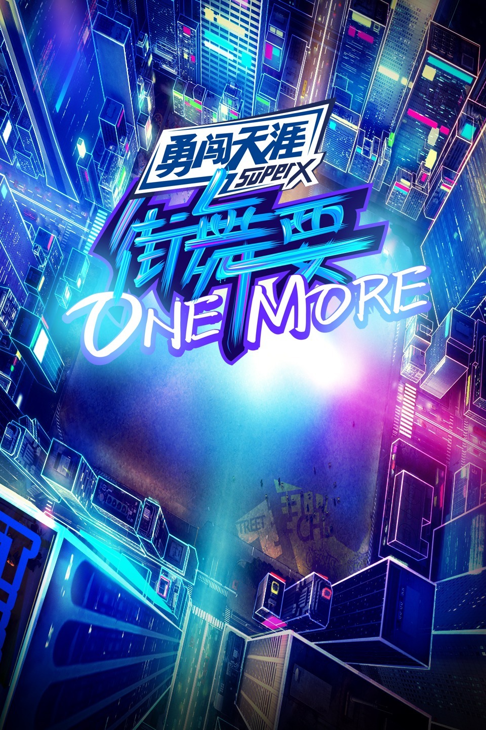 街舞要ONEMORE