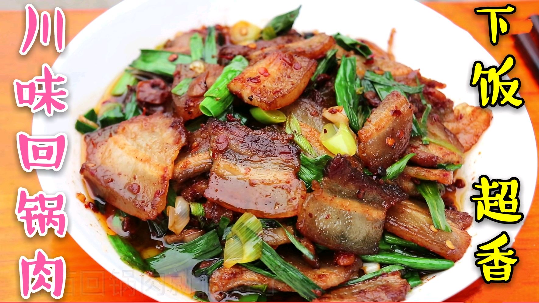 四川回锅肉,经典开胃下饭菜,做法正宗,步骤详细,夏天吃饭超香