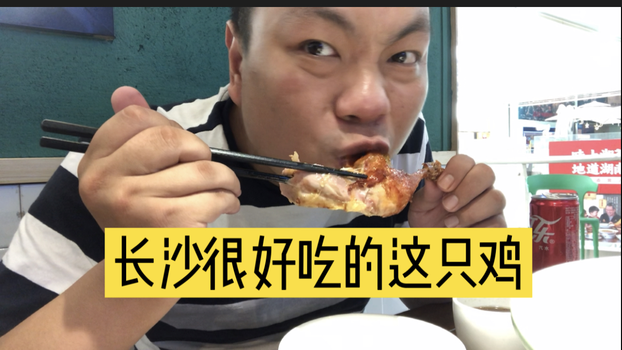 吃完这餐饭就要回武汉了 这只鸡让我想起了曾经最爱吃的童子鸡