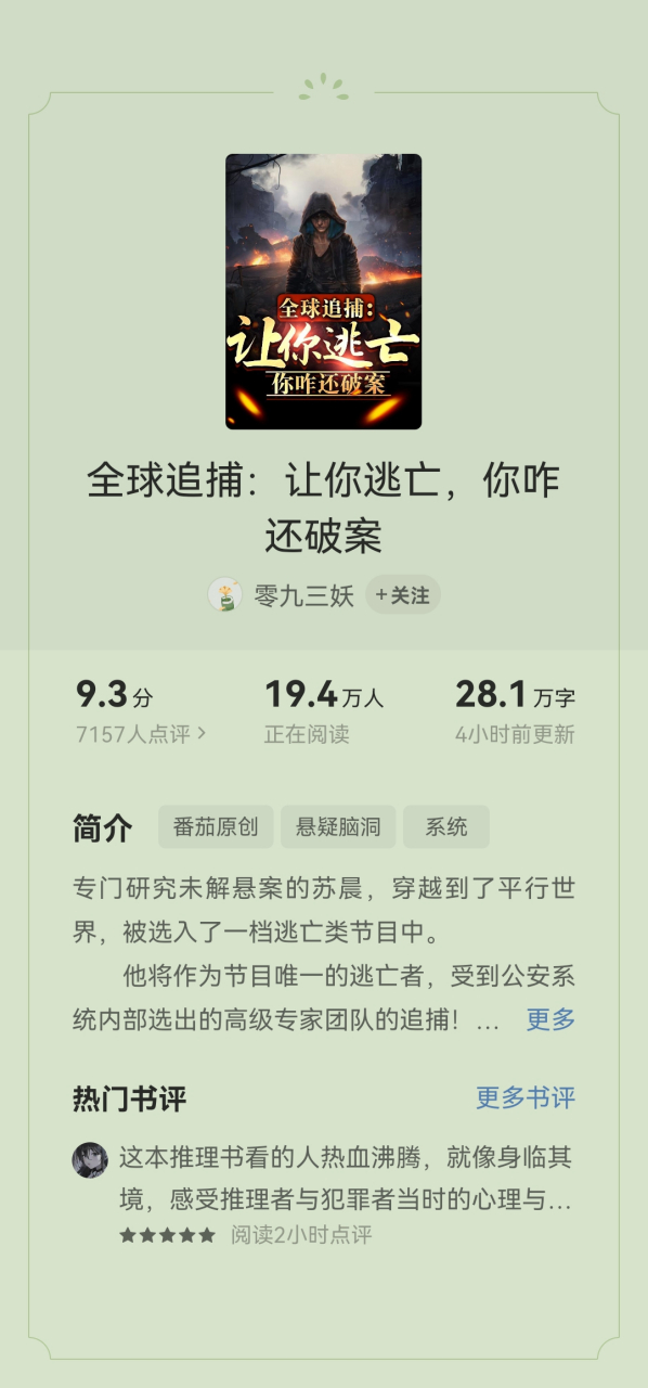 主角被追捕逃亡还破案的小说