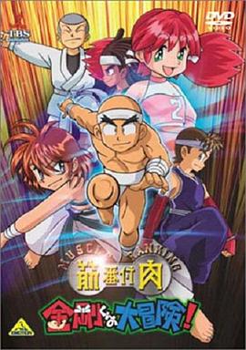 《 筋肉番付 金剛くんの大冒険!》传奇3升刀规律