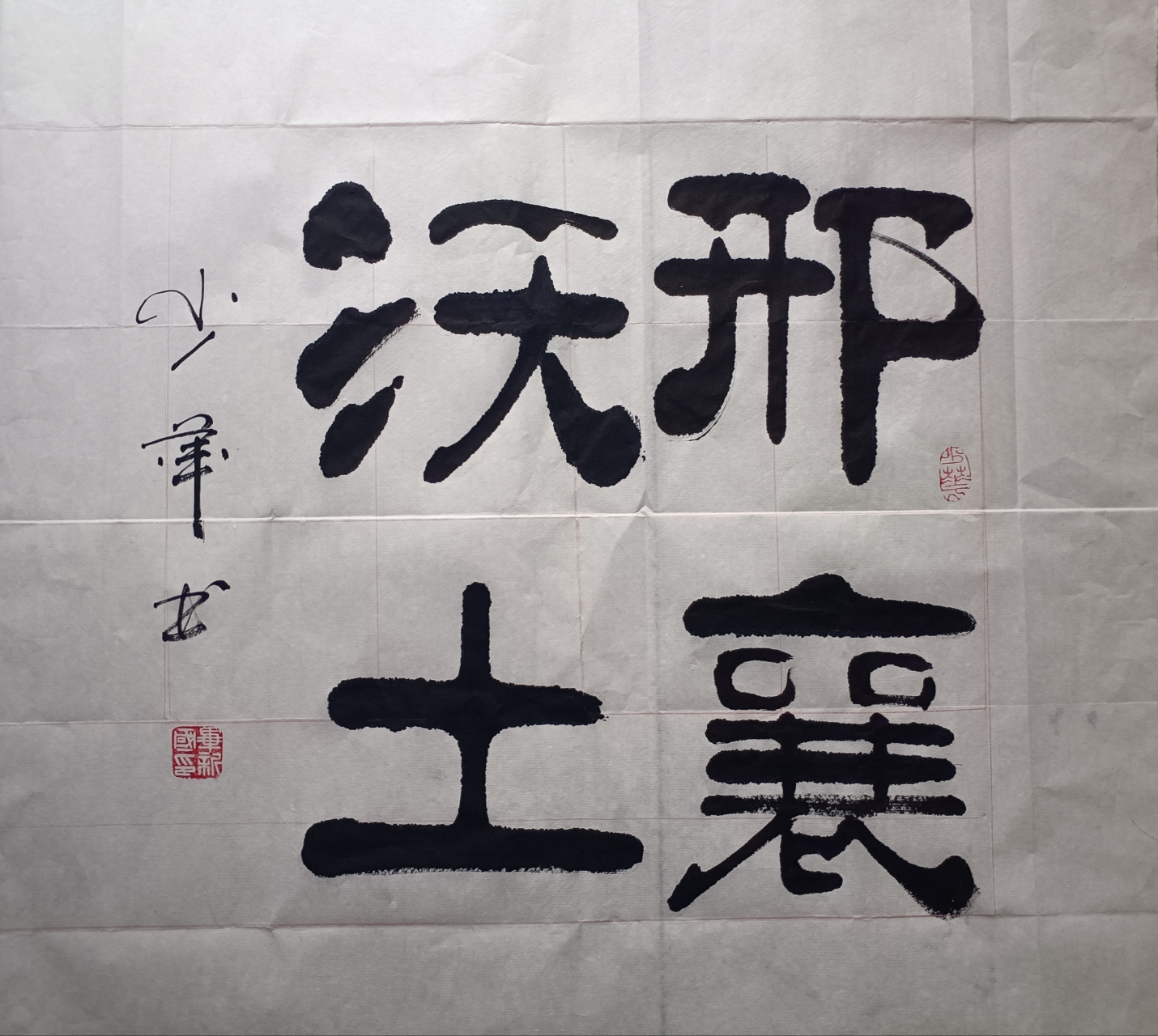 少华老师提名的邢襄沃土!