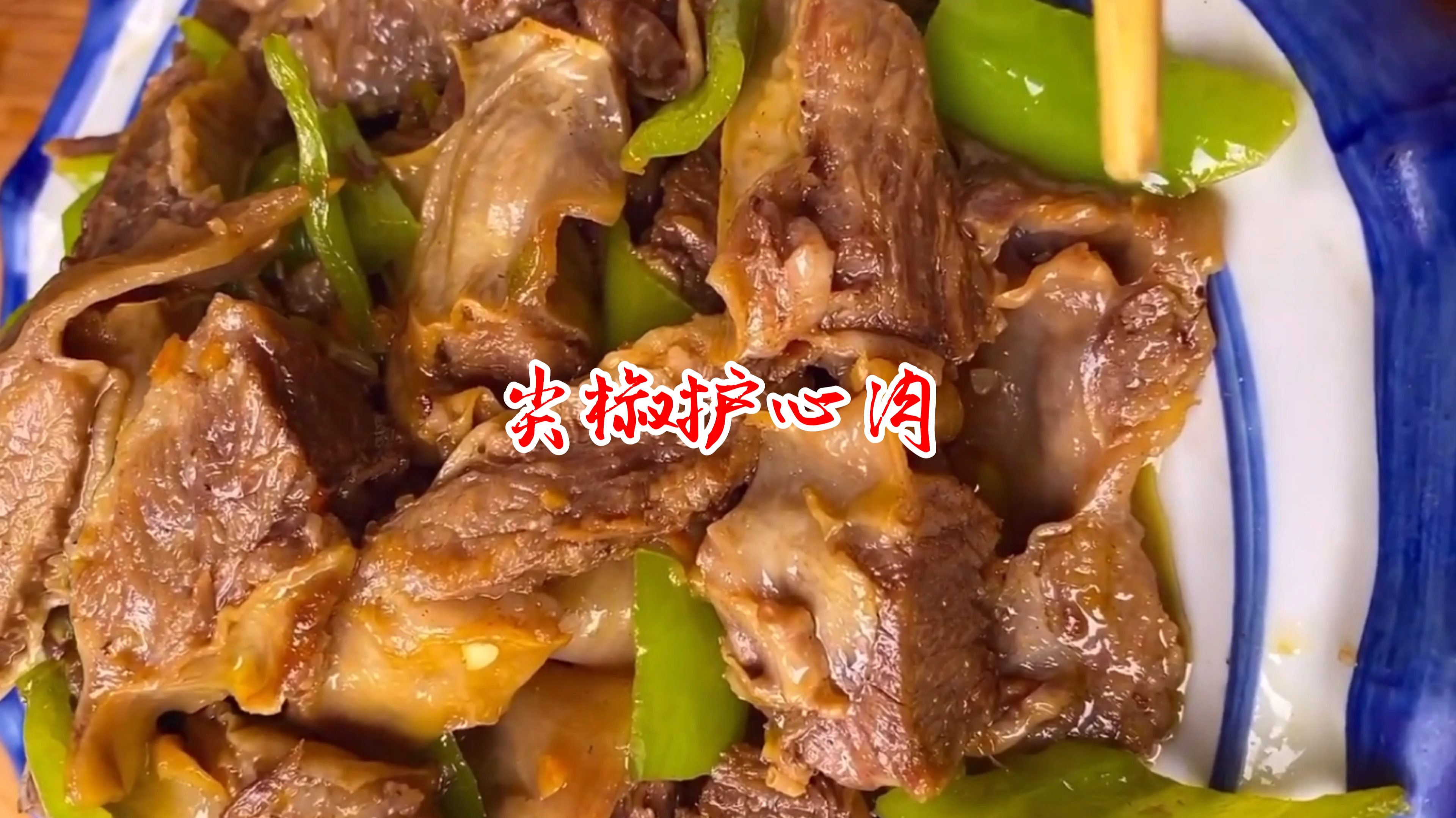 护心肉家人们吃过吗?厨师长给您分享尖椒护心肉的做法,超简单