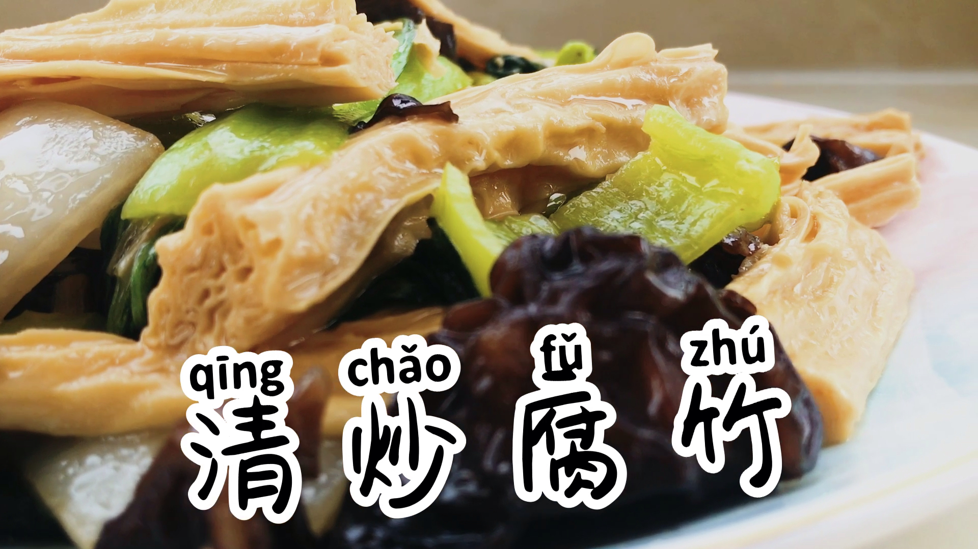 「清炒腐竹」家里解锁了腐竹的做法,鲜香美味马上试试吧