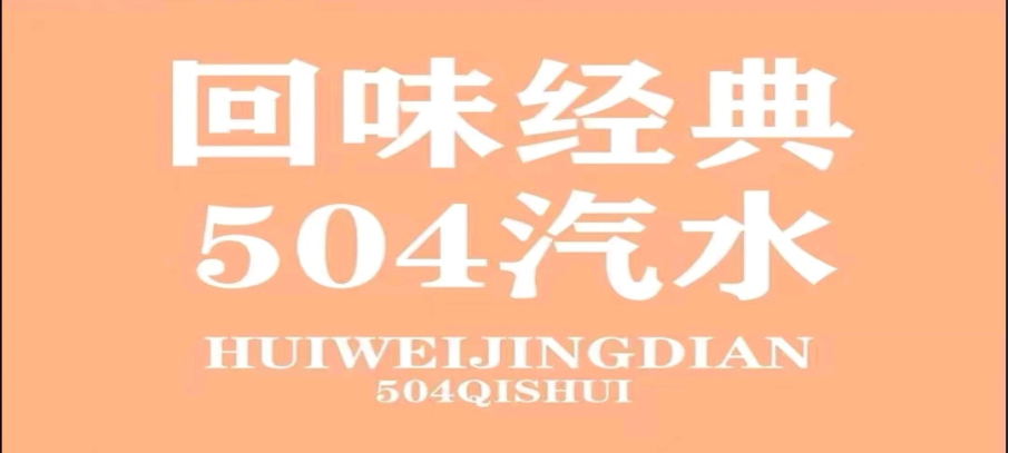 兰州老牌子产品-504汽水,颜值高,口感好,仿佛是童年的味道