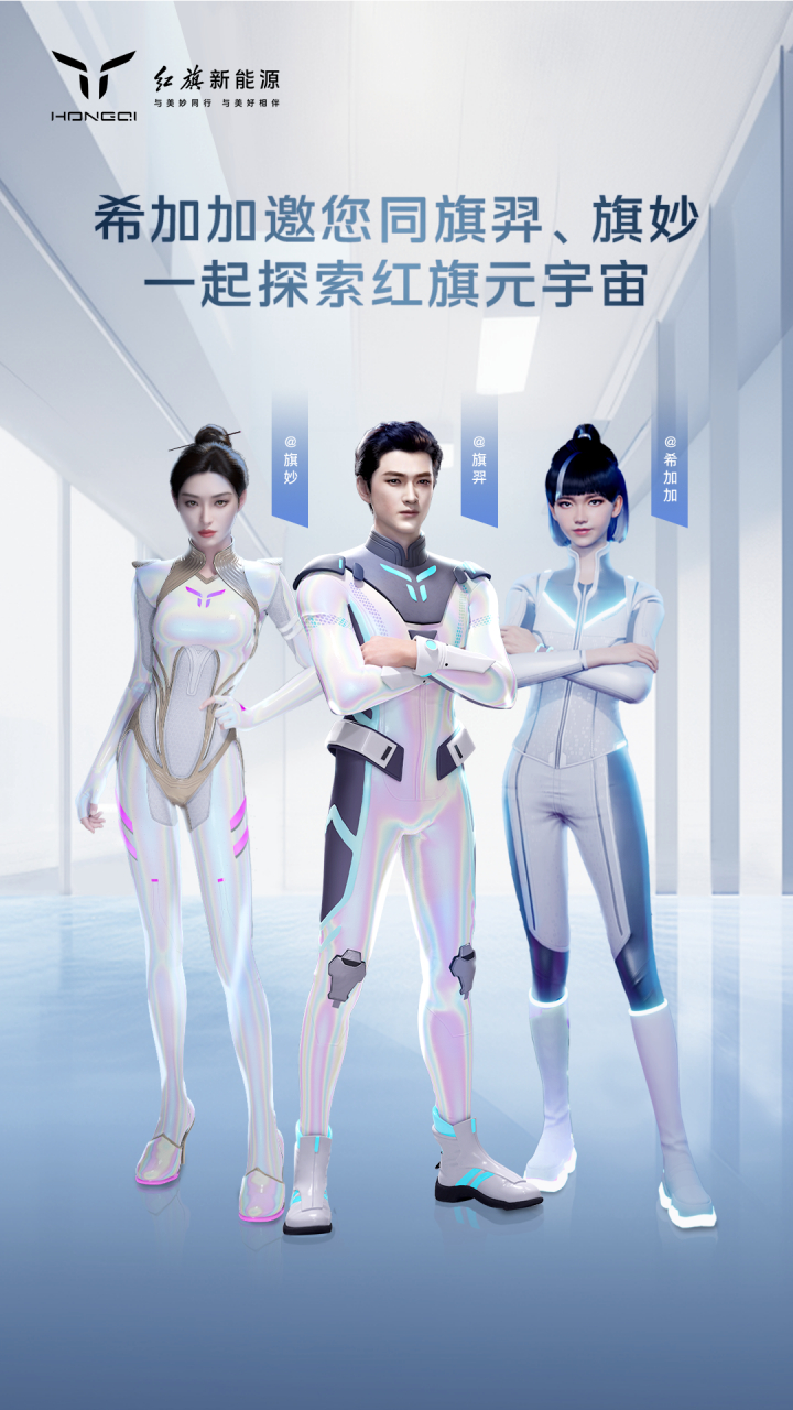 红旗品牌虚拟代言人发布