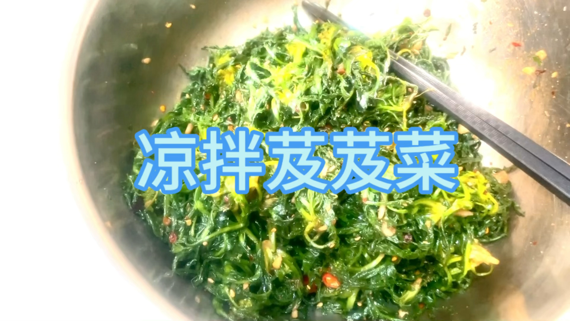 快乐轻松的小长假五一,即将结束今天学做一道山野菜凉拌芨芨菜