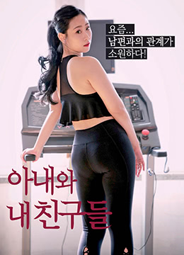 妻子和我的朋友们 아내와 내 친구들 (2019) 0