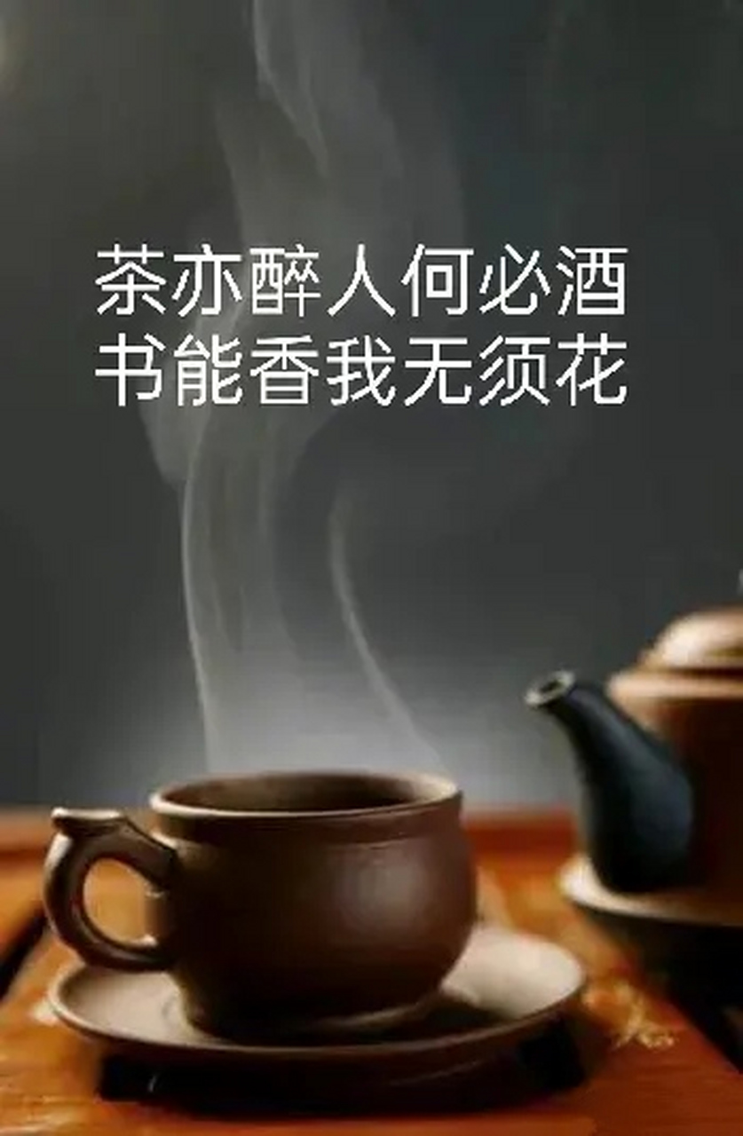 茶酒人生  喝茶, 是一种修养, 品酒, 是一种学问.