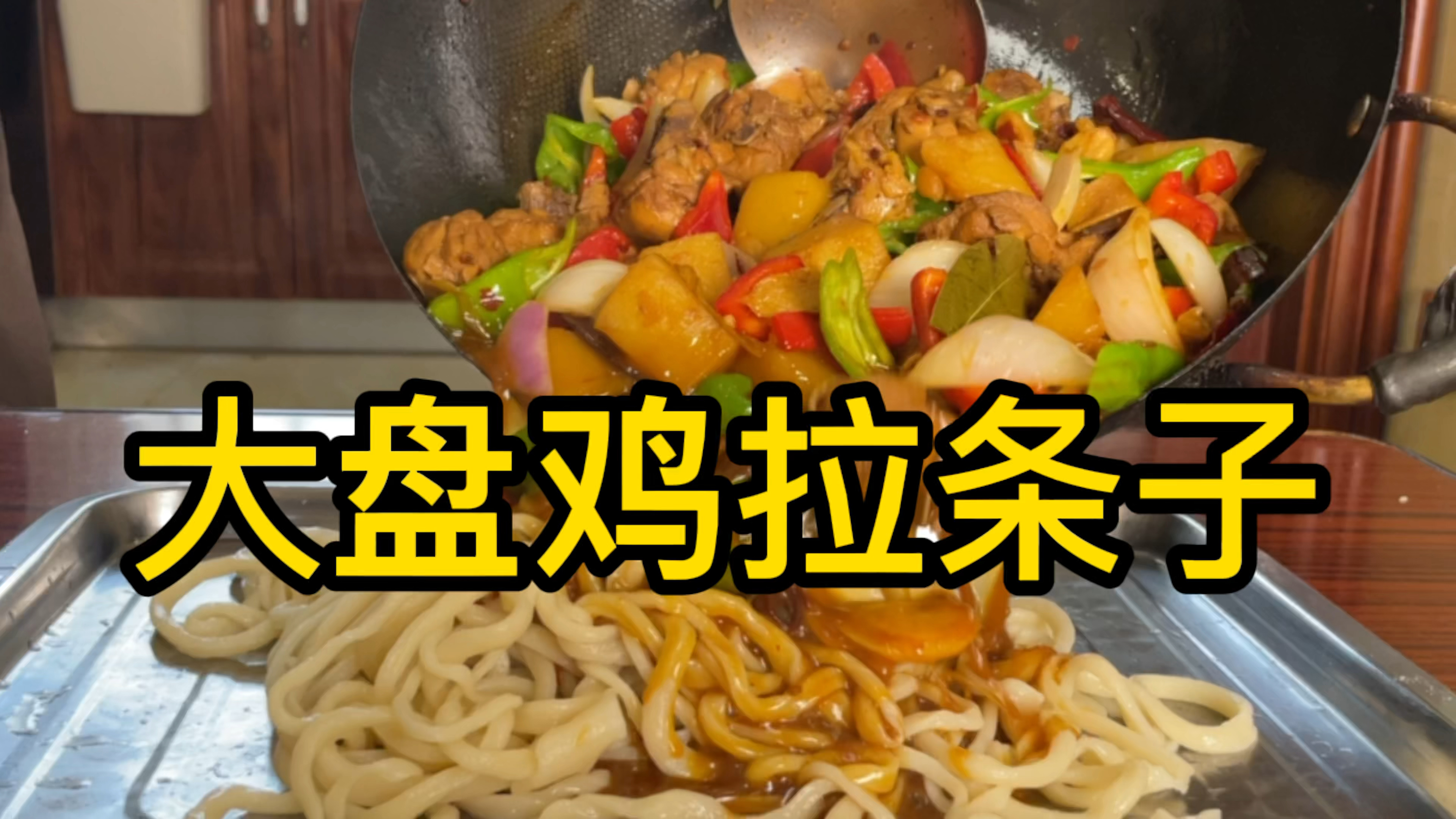 老铁买了几个鸡腿做家庭版大盘鸡,拌上手工“拉条子”,太过瘾