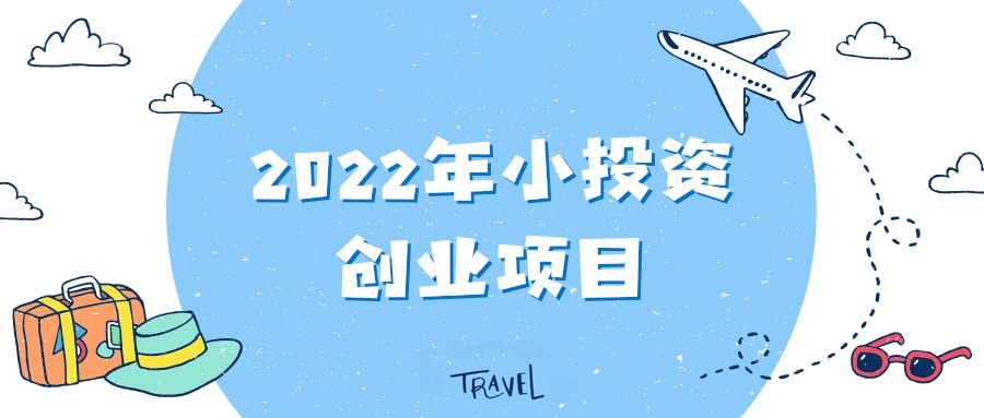 自己创业干点什么好投资小(自己创业干点什么好低投资高回报)