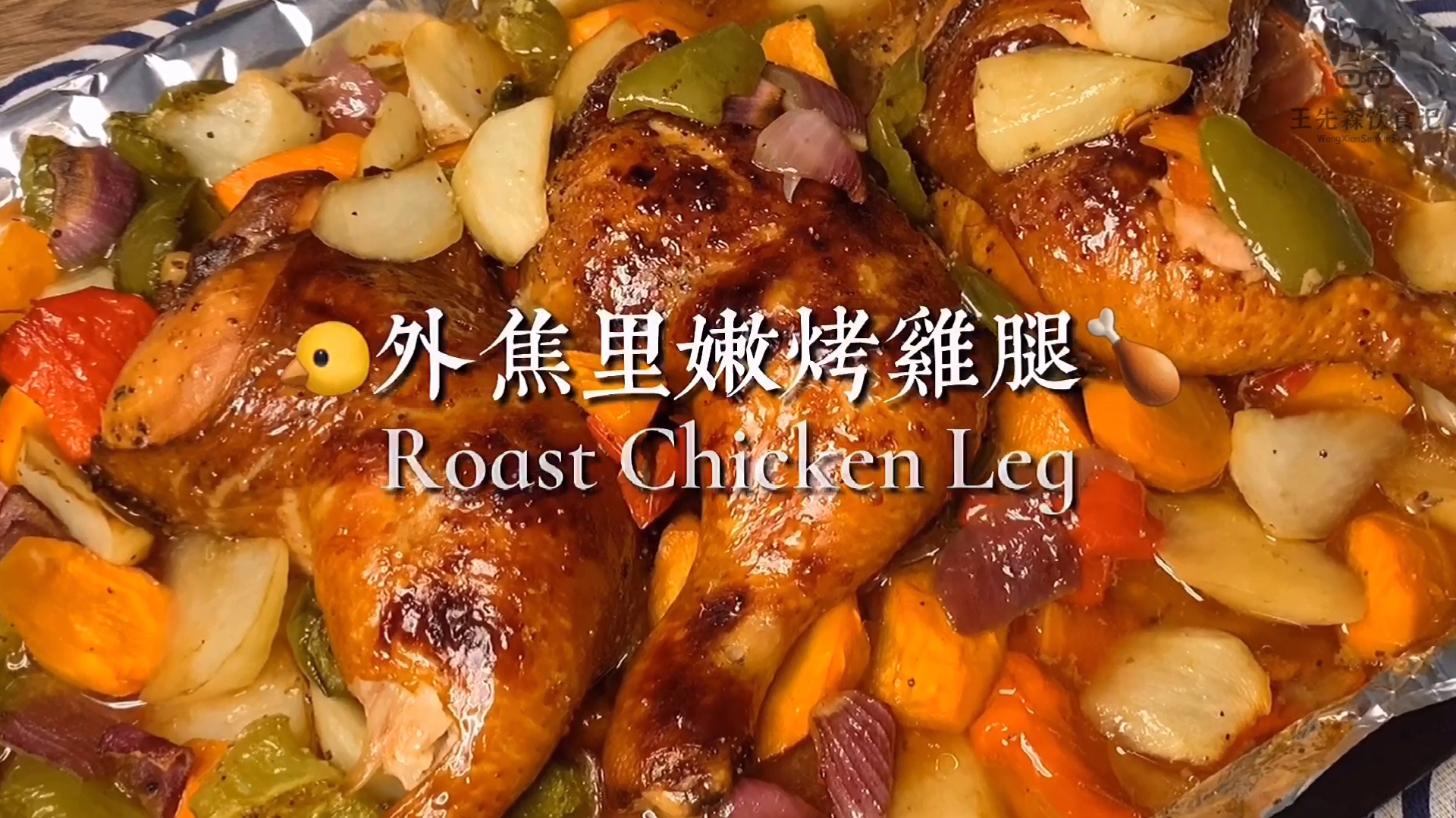 烤鸡腿怎么做才好吃?今天教给大家用烤箱烤出口口爆汁的烤鸡腿!
