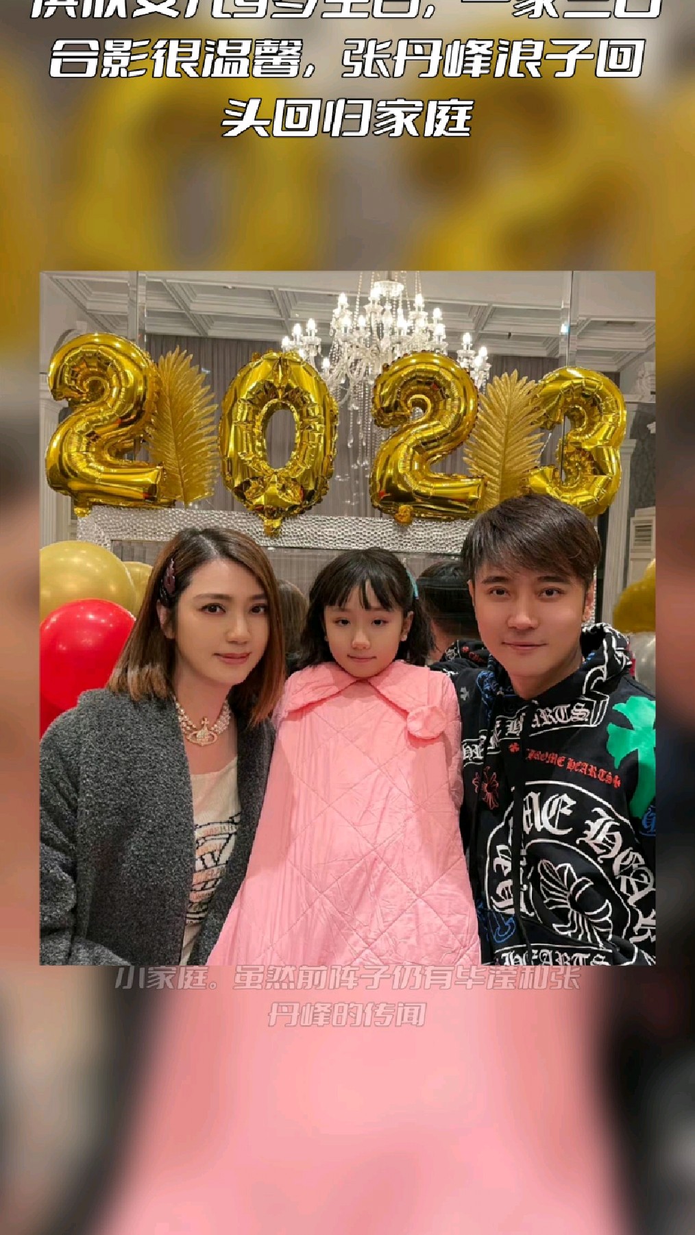 洪欣女儿9岁生日,一家三口合影很温馨,张丹峰浪子回头回归家庭