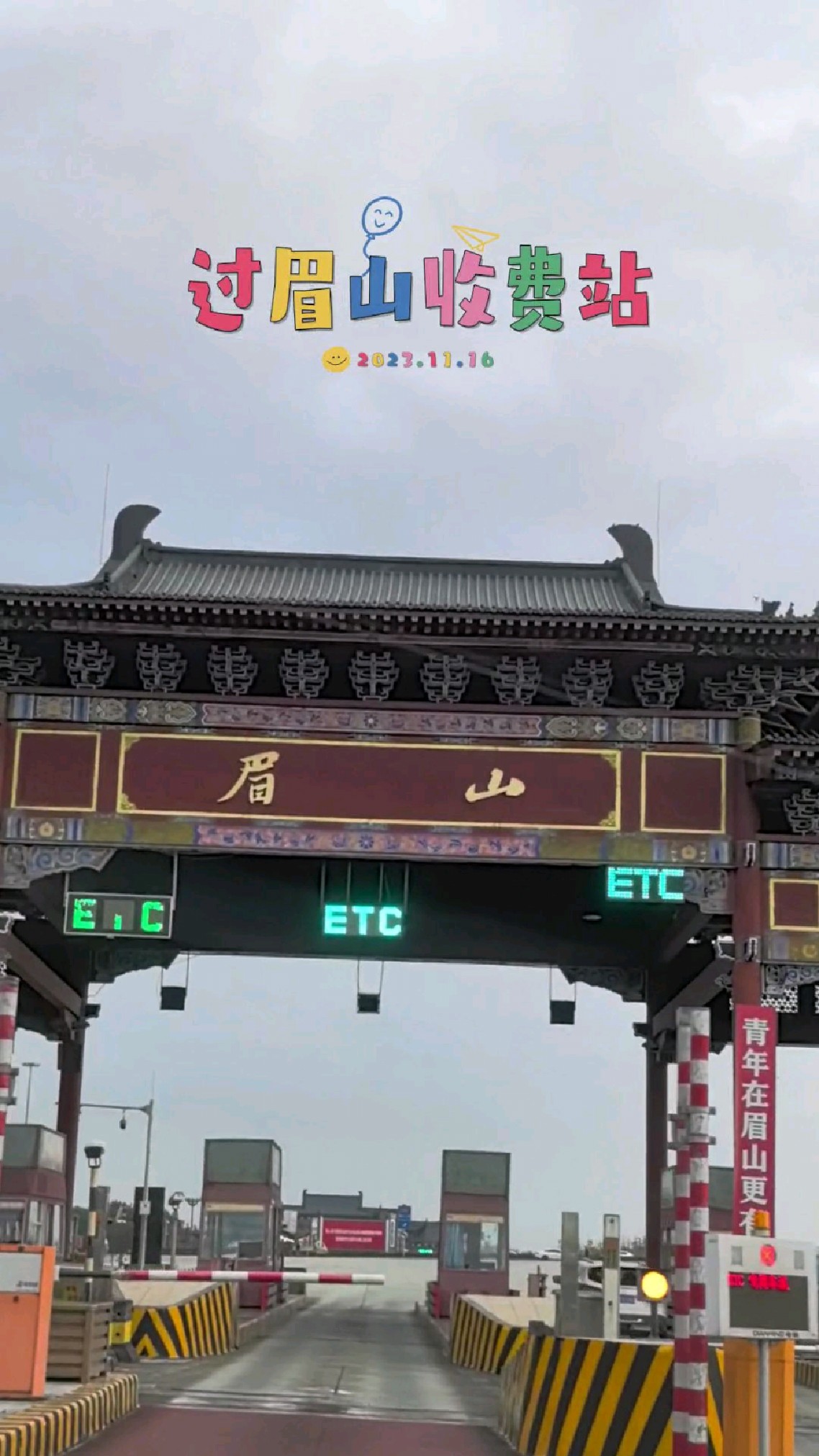 最美眉山东坡区收费站