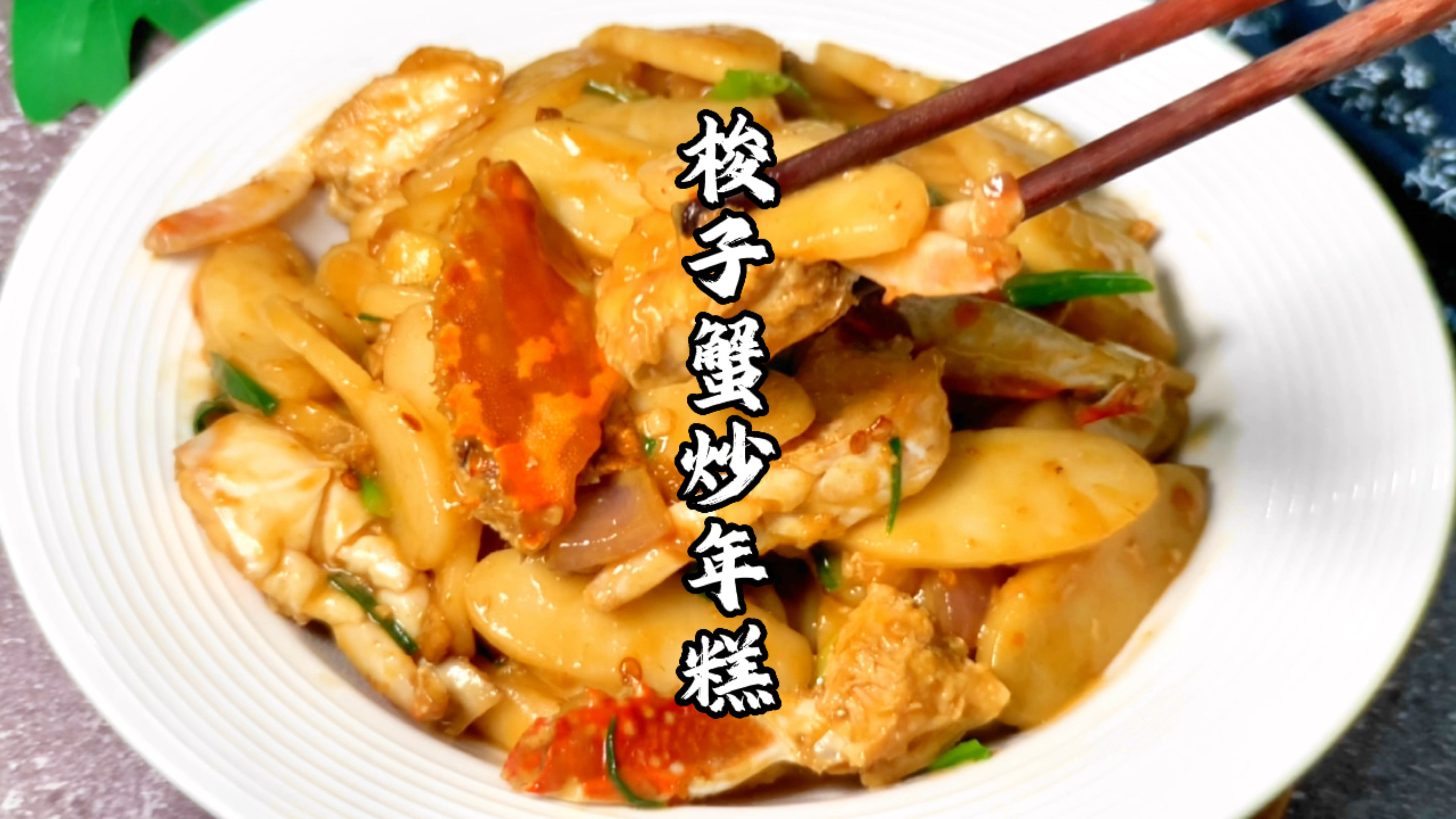 吃螃蟹的季节,一定要试试这道梭子蟹炒年糕,糯叽叽的,味道鲜美