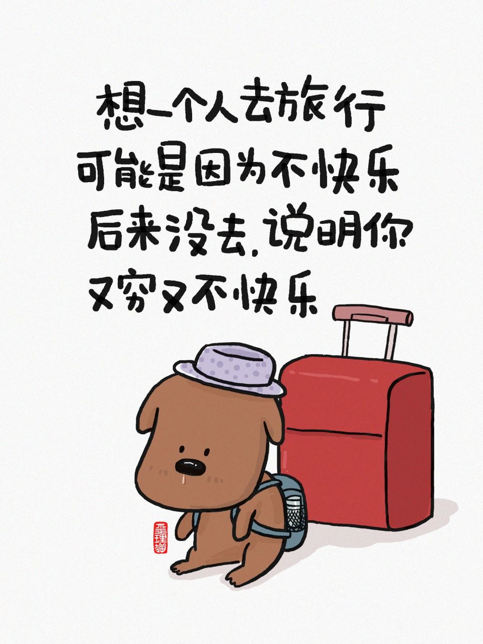 后来没去,说明你又穷又不快乐.——歪理猫