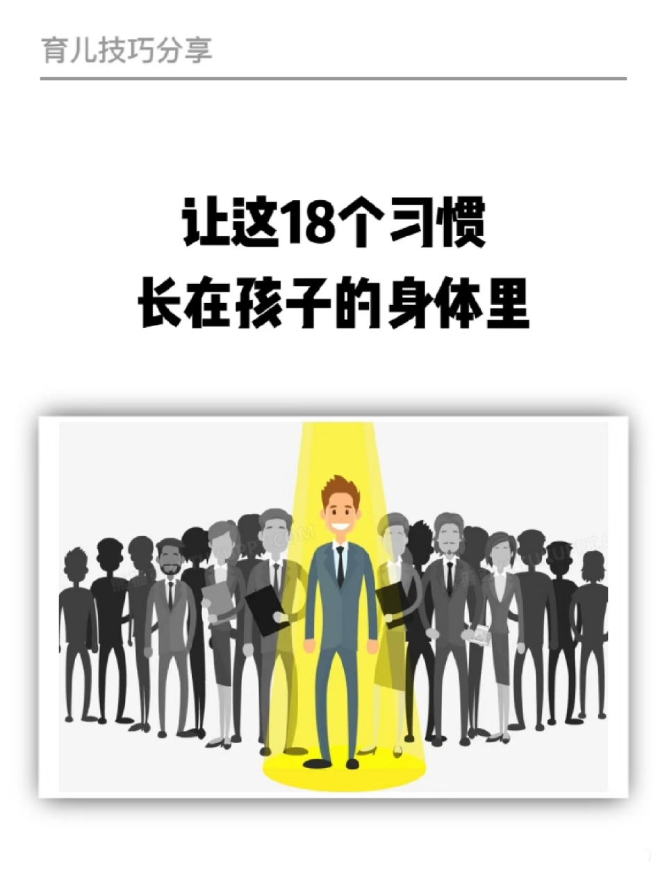 见微知著,睹始知终.好的习惯可以成就一个非凡的人生.
