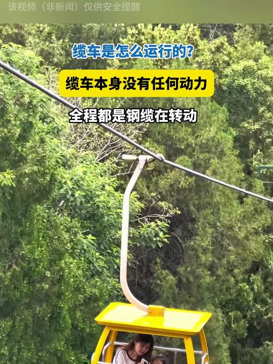 缆车是怎么运行的?缆车本身没有任何动力,全程都是钢缆在转动