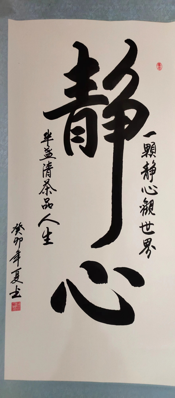 让我们在孟子第71世传人,墨云轩主人,著名书法家孟照东先生心书静心