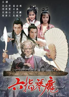 六指琴魔粤语版