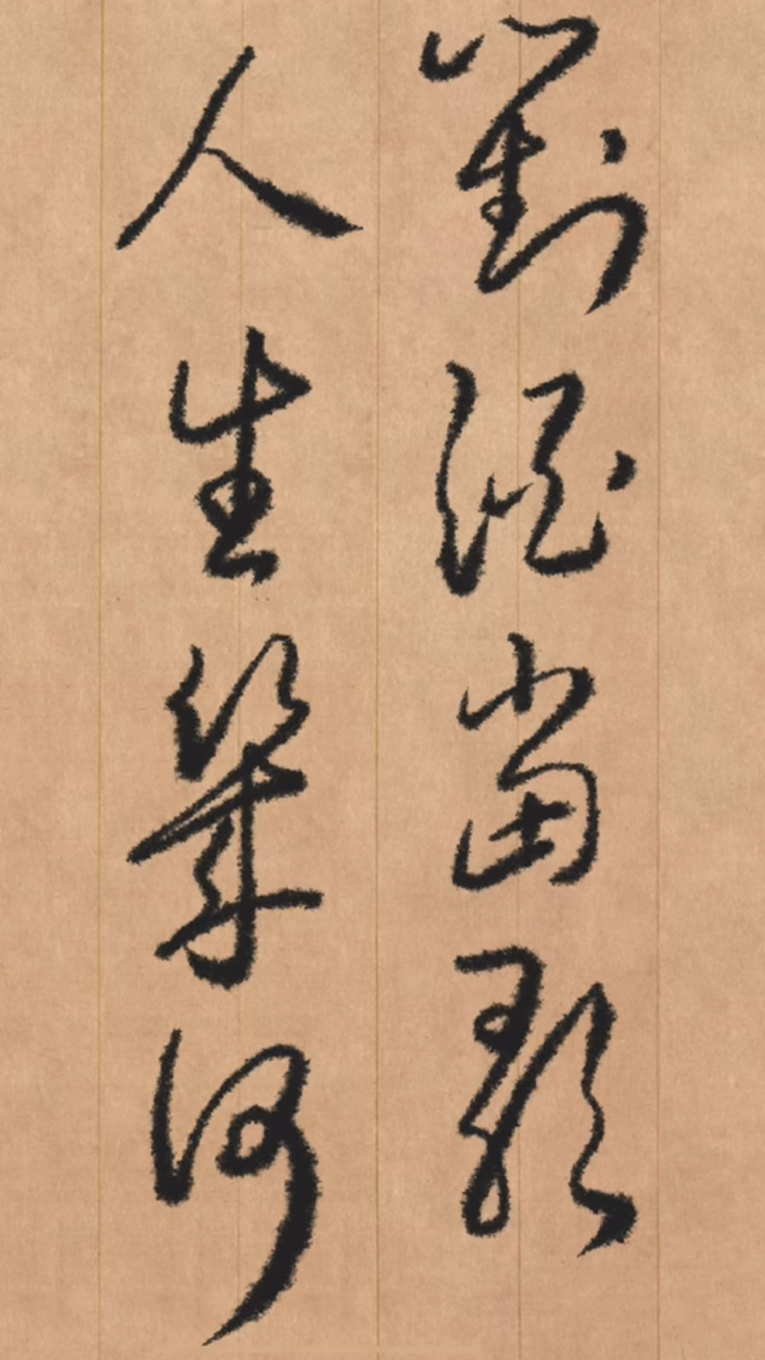 草书书写对酒当歌人生几何