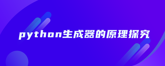 探究python生成器原理