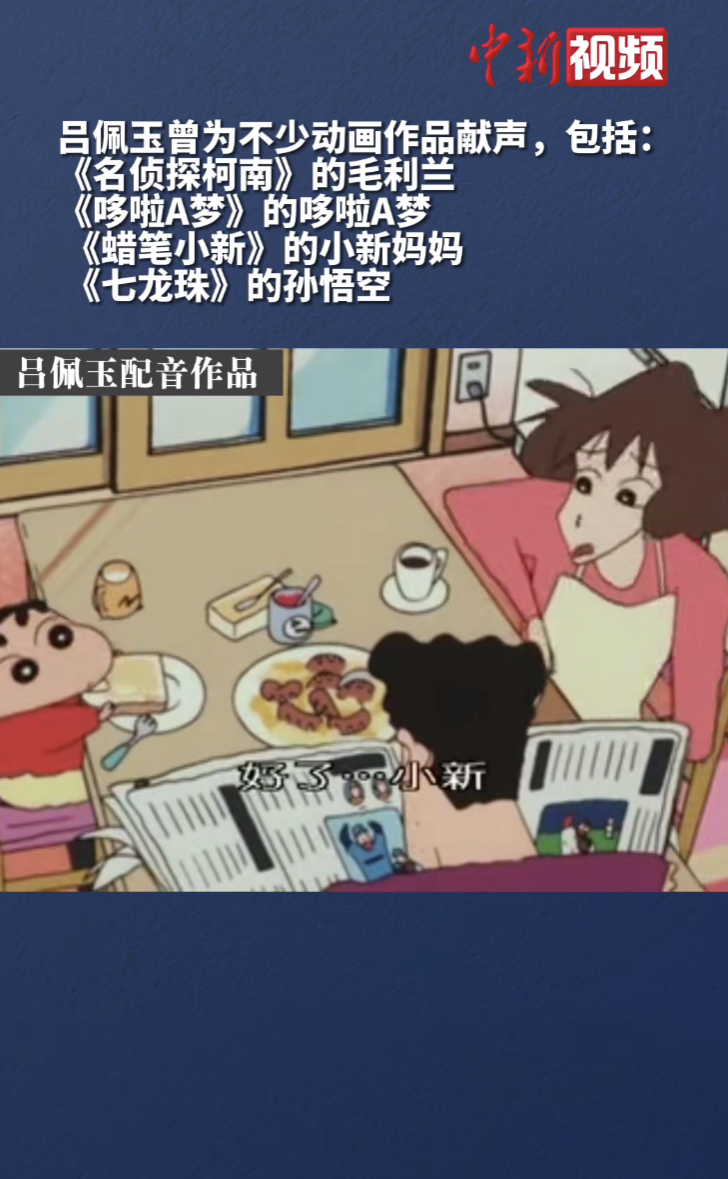 台湾资深配音演员吕佩玉去世,曾为蜡笔小新妈妈配音