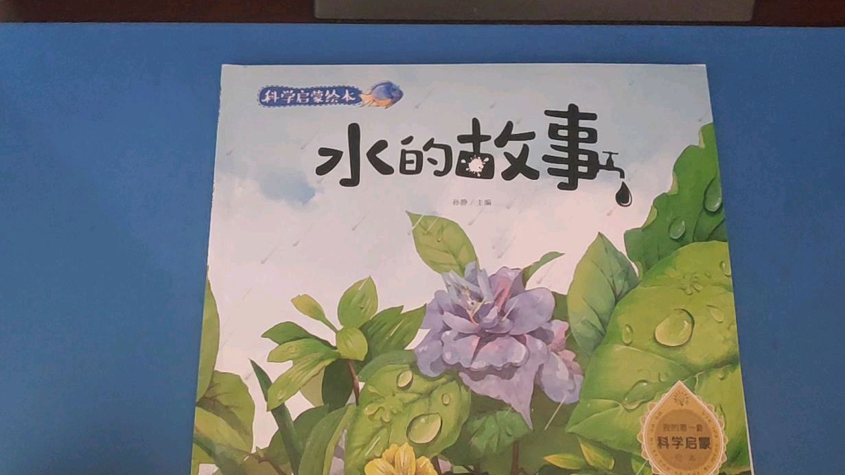 科学启蒙绘本故事《水的故事》