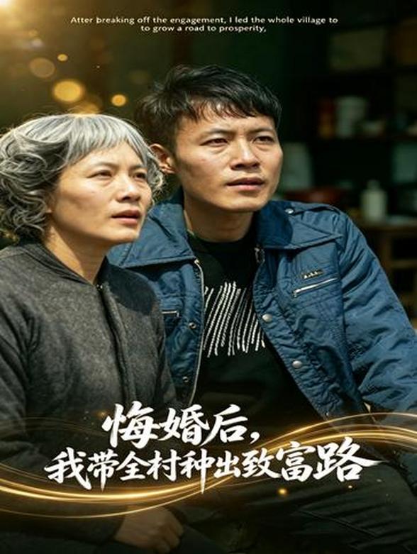 悔婚后，我带全村种出致富路