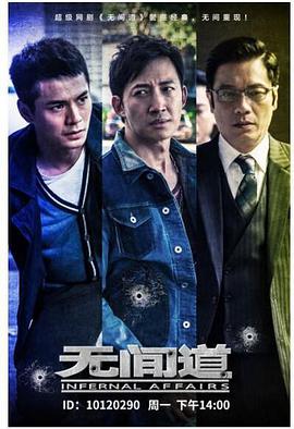 无间道第一季版