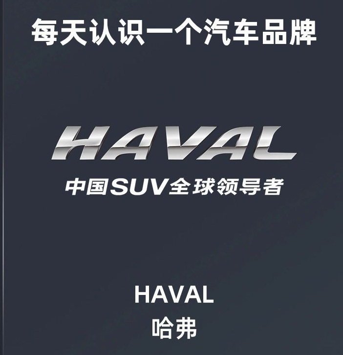 每天认识一个汽车品牌 中国suv全球领导者 haval 哈弗