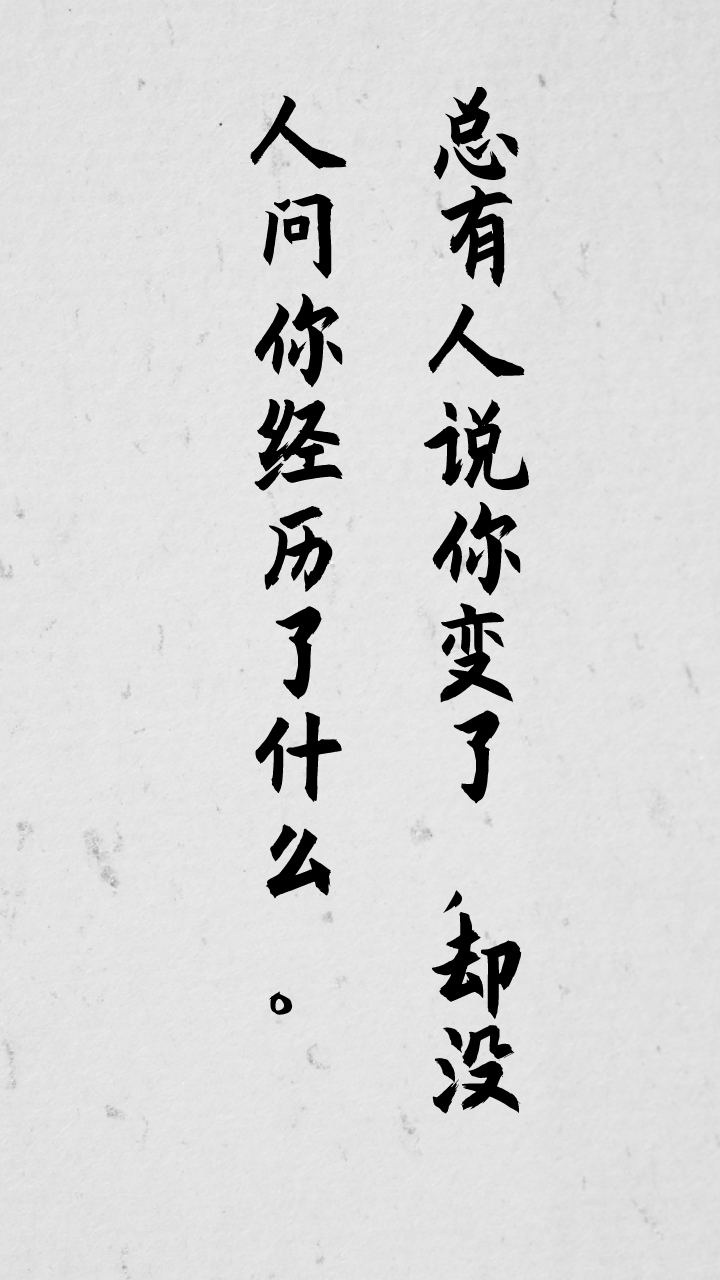 總有人說你變了, 卻沒人問你經歷了什麼. #兜記# #人生微語