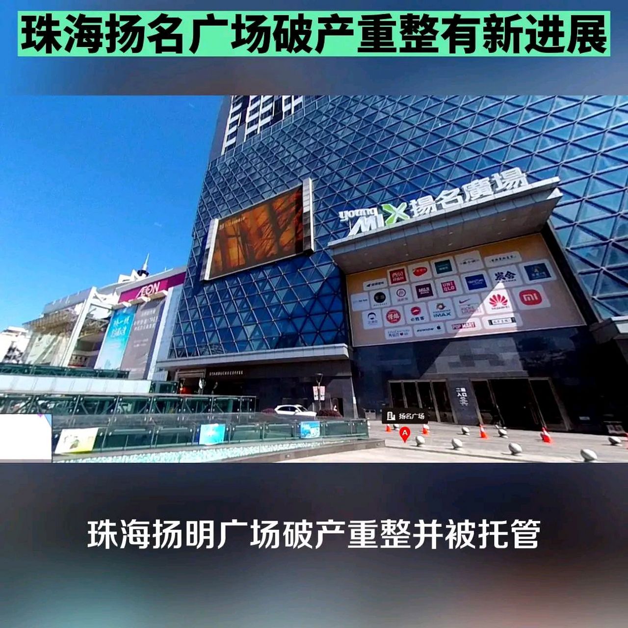 扬名公司破产并被托管,珠海扬名广场会面临改名吗?