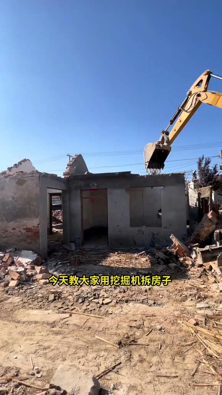 挖掘机拆房子你学会了吗
