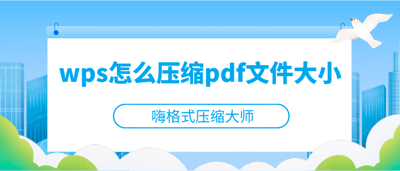 wps怎么压缩pdf文件大小?文件压缩跟我学