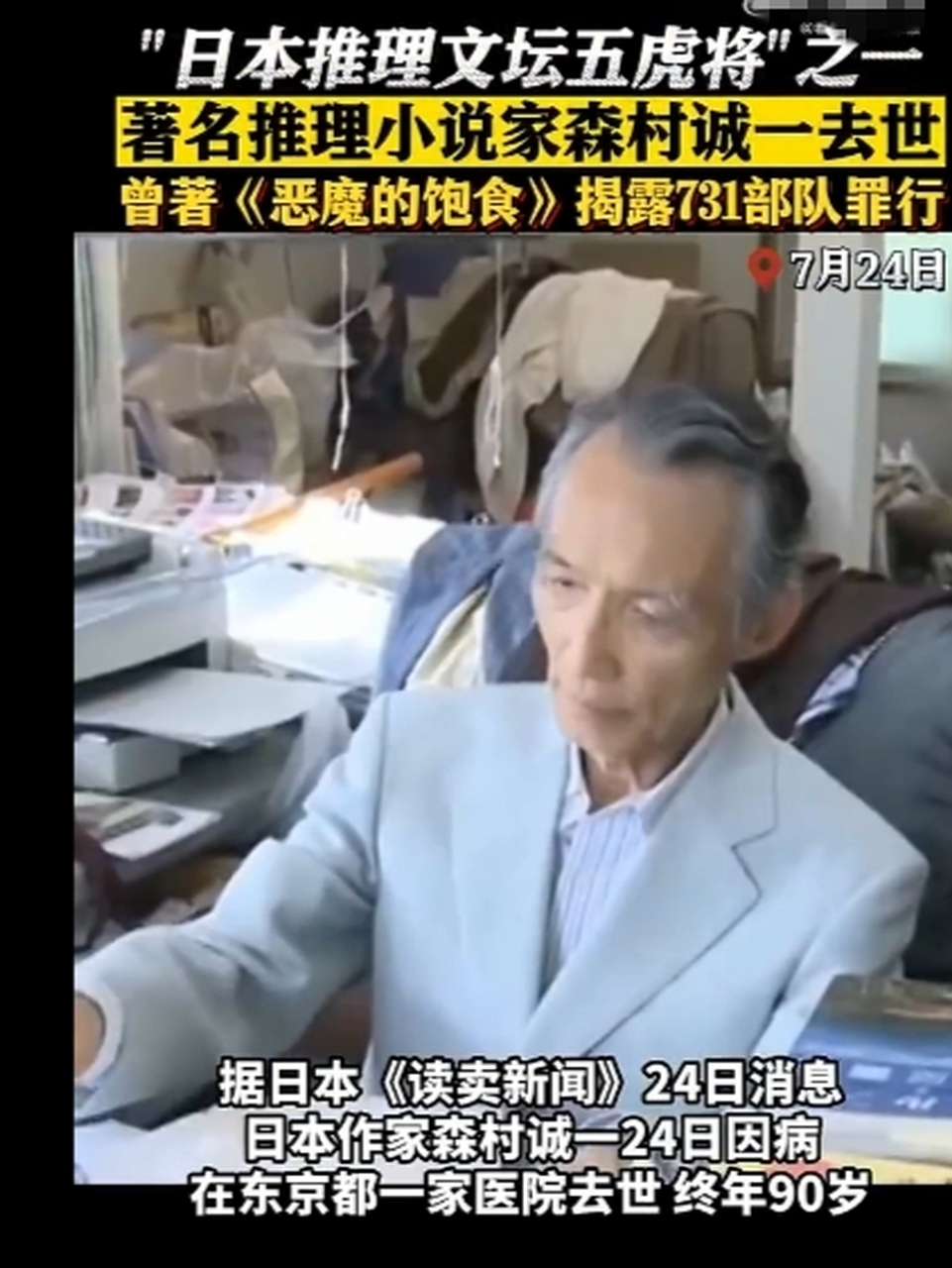 90岁森村诚一去世 ,其中为写《恶魔的饱食》足迹踏遍十多个城市,寻找