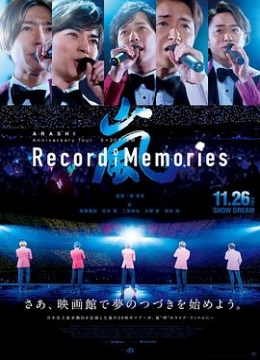 岚：5×20周年巡回演唱会“回忆录”彩
