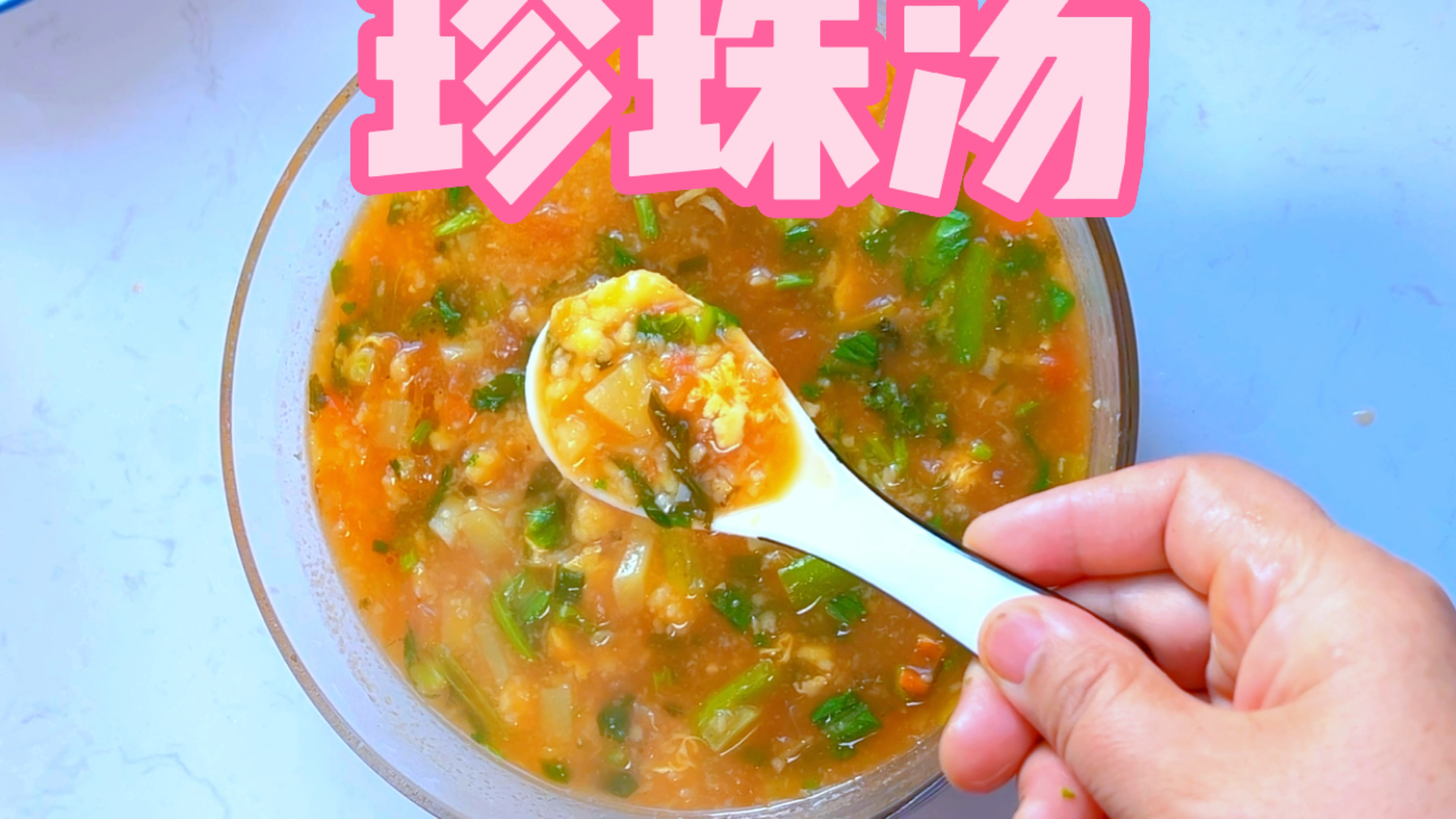 珍珠汤这样做,清爽美味可口又有营养